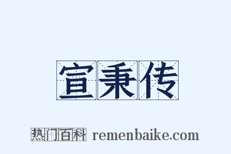 宣秉传是什么意思的图片